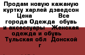 Продам новую кажаную куртку.харлей дэведсон › Цена ­ 40 000 - Все города Одежда, обувь и аксессуары » Женская одежда и обувь   . Тульская обл.,Донской г.